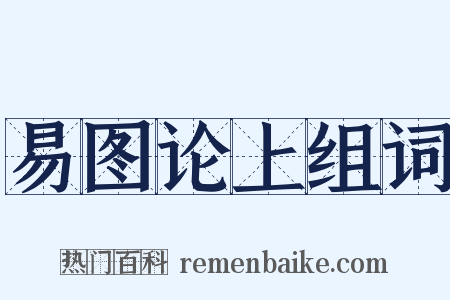 易图论上组词是什么意思的图片